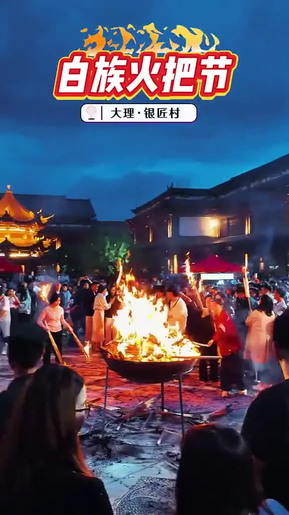 Bai Torch Festival bonfire night gathering